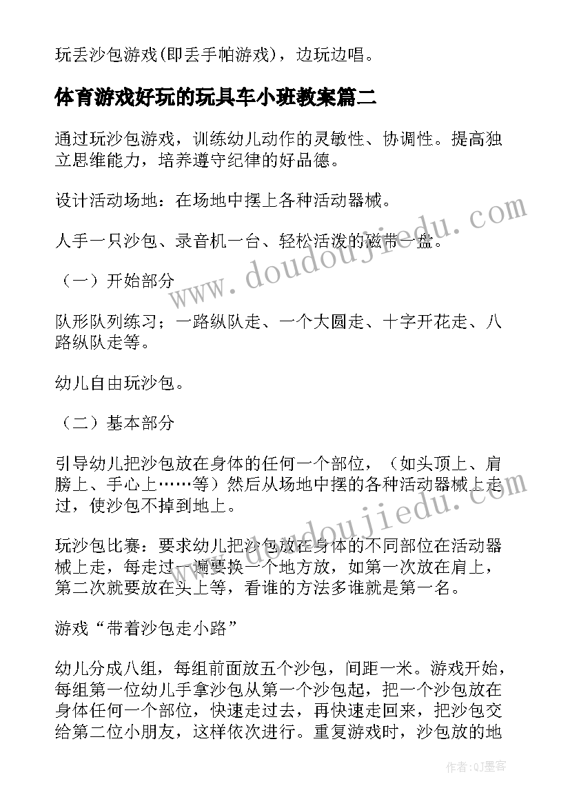 2023年体育游戏好玩的玩具车小班教案(模板19篇)