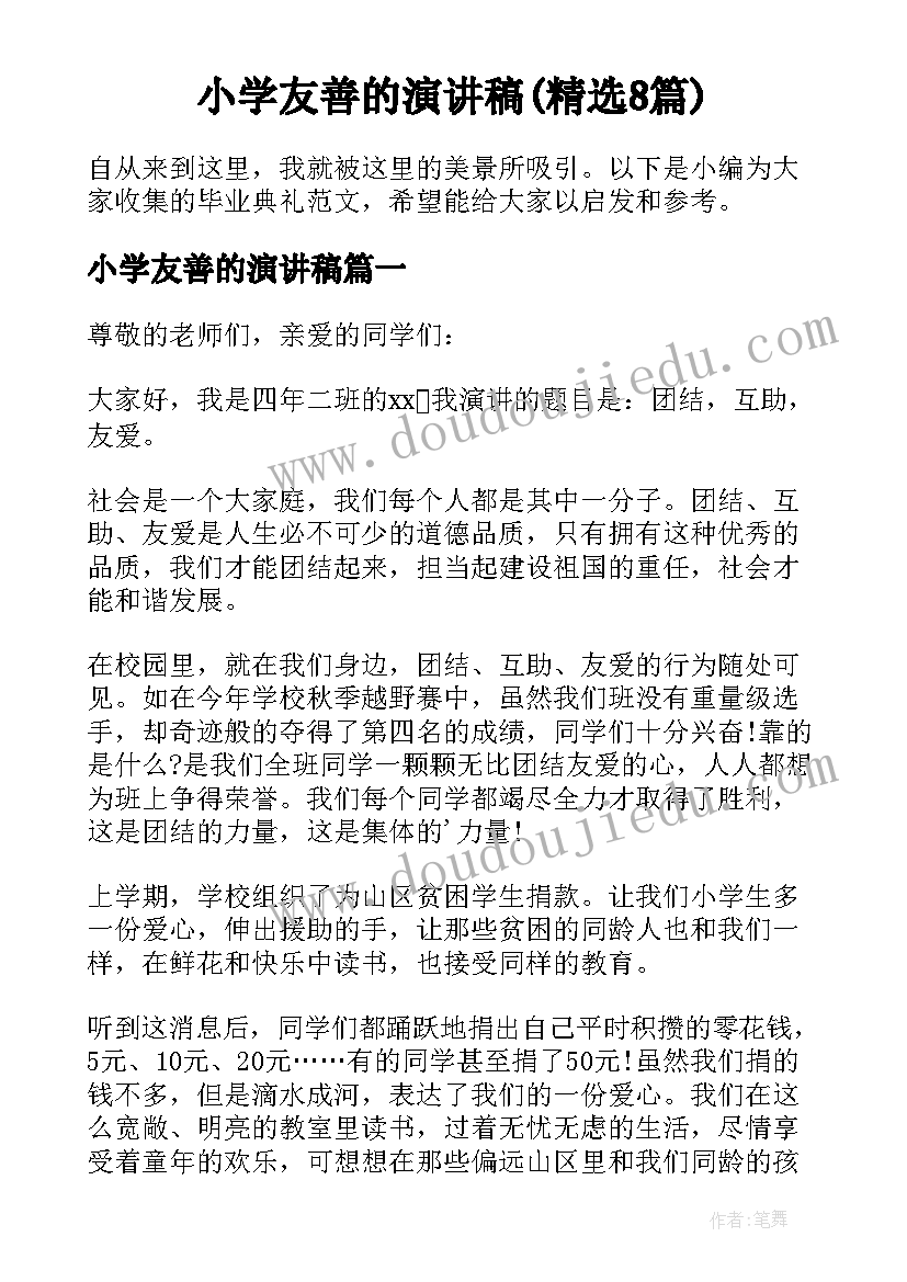 小学友善的演讲稿(精选8篇)