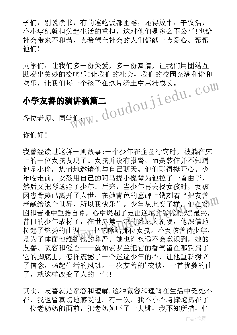 小学友善的演讲稿(精选8篇)