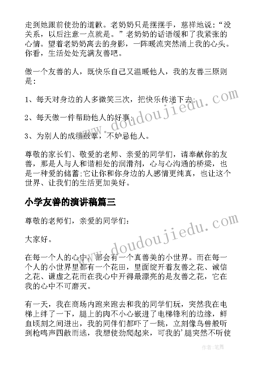 小学友善的演讲稿(精选8篇)