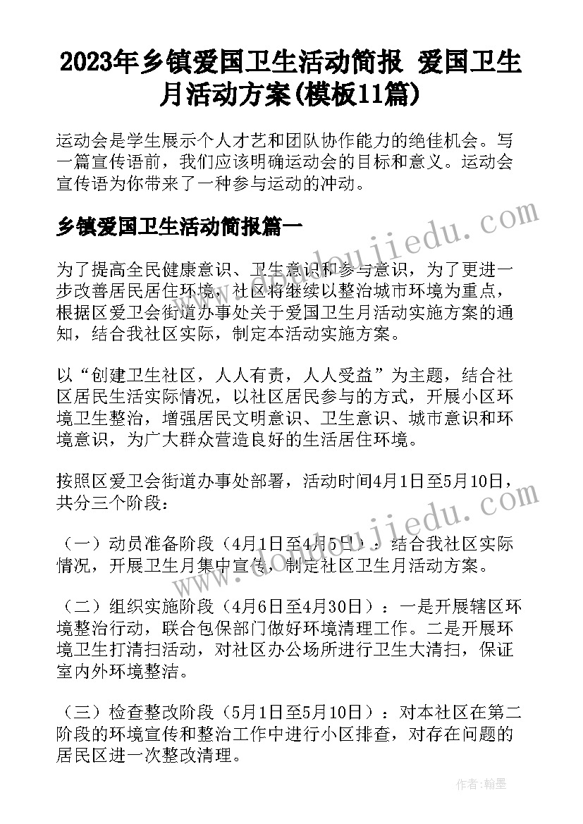 2023年乡镇爱国卫生活动简报 爱国卫生月活动方案(模板11篇)