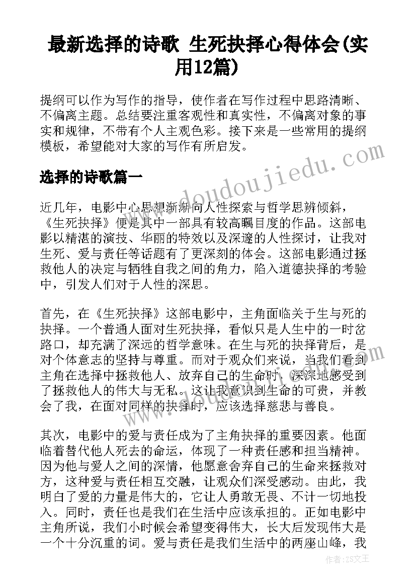 最新选择的诗歌 生死抉择心得体会(实用12篇)