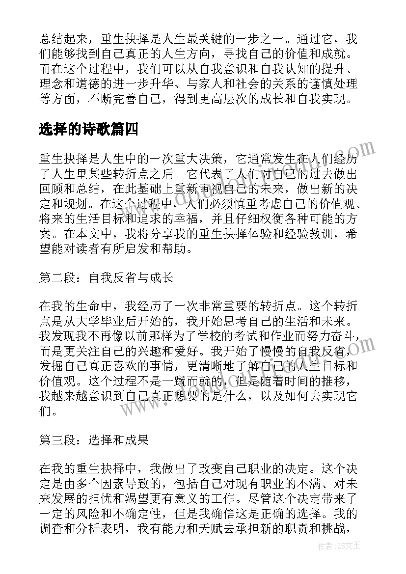 最新选择的诗歌 生死抉择心得体会(实用12篇)