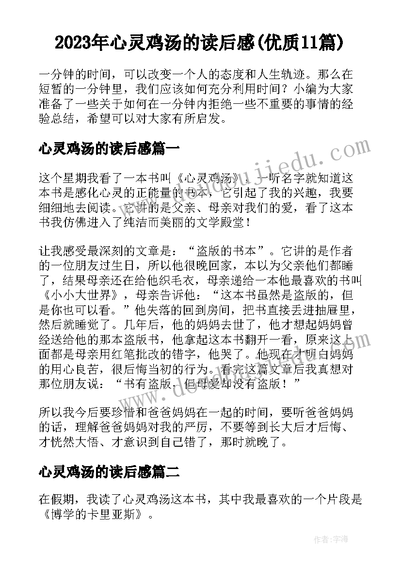 2023年心灵鸡汤的读后感(优质11篇)