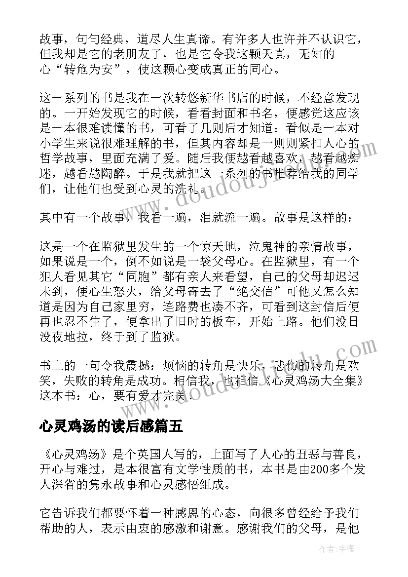 2023年心灵鸡汤的读后感(优质11篇)