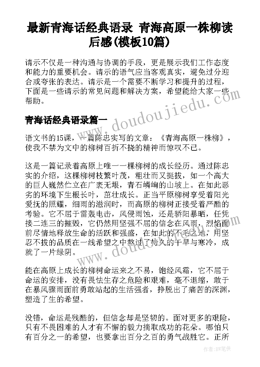 最新青海话经典语录 青海高原一株柳读后感(模板10篇)