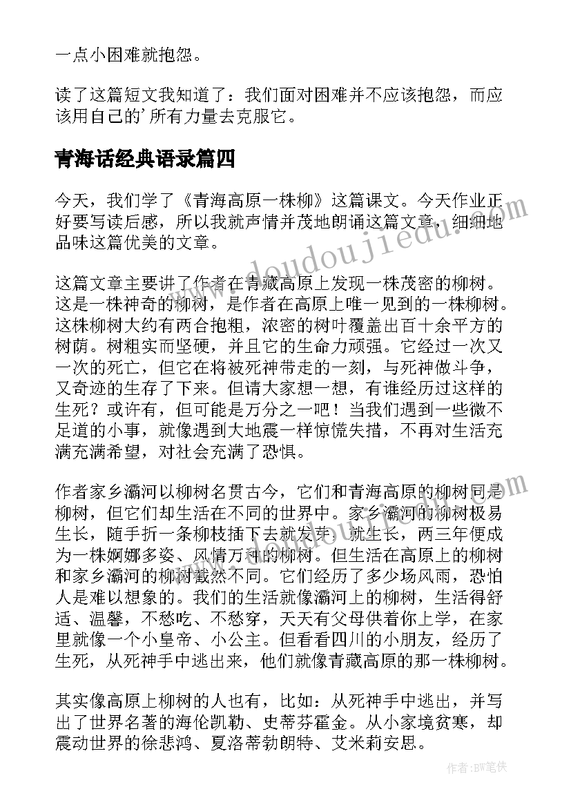 最新青海话经典语录 青海高原一株柳读后感(模板10篇)