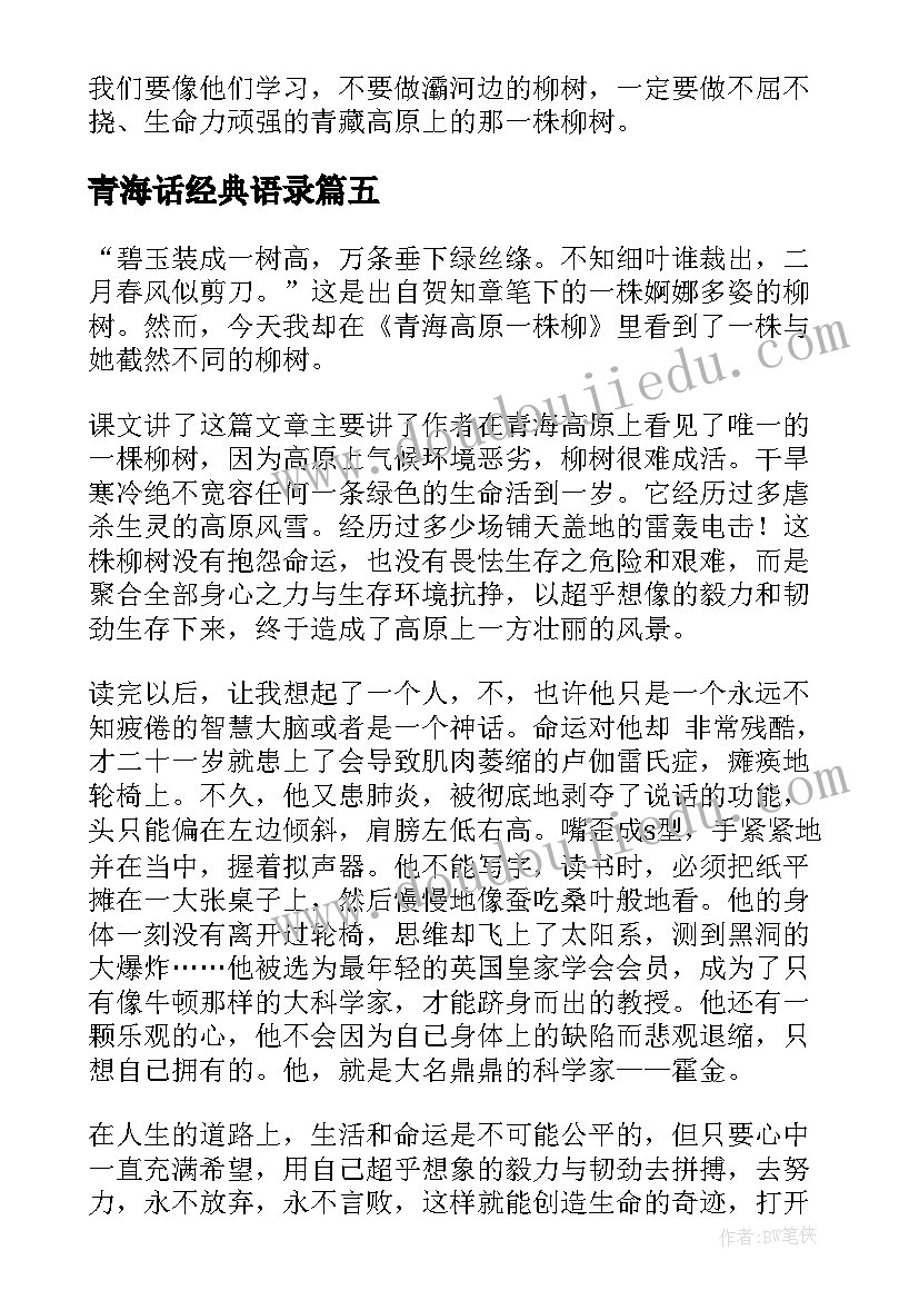 最新青海话经典语录 青海高原一株柳读后感(模板10篇)