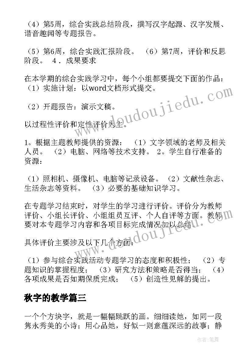 最新秋字的教学 有趣的汉字教案(模板10篇)