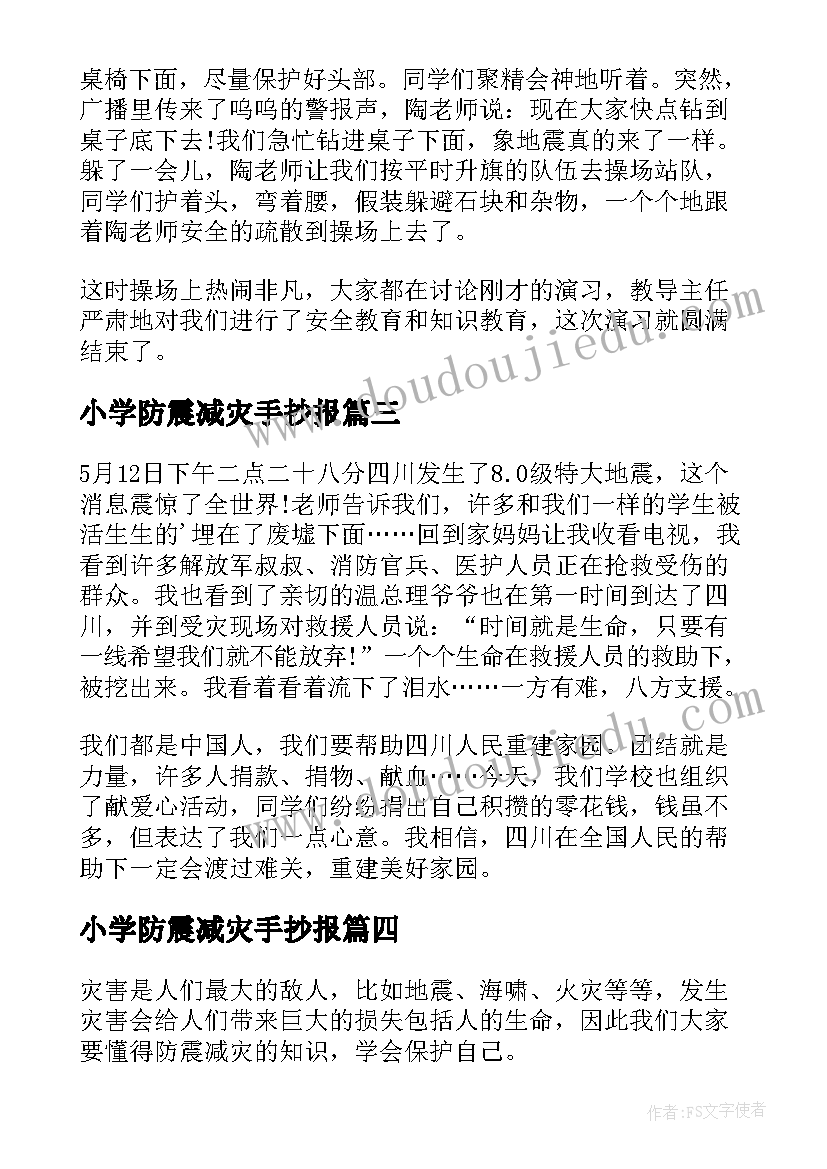 2023年小学防震减灾手抄报(优质8篇)