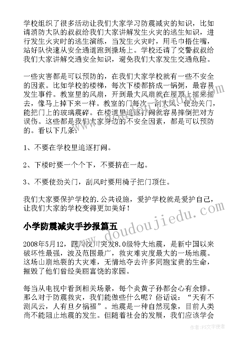 2023年小学防震减灾手抄报(优质8篇)