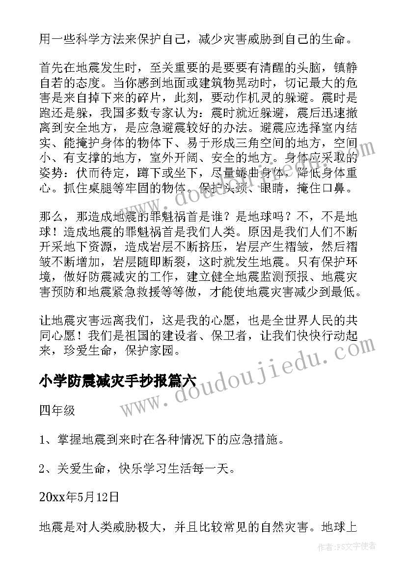 2023年小学防震减灾手抄报(优质8篇)