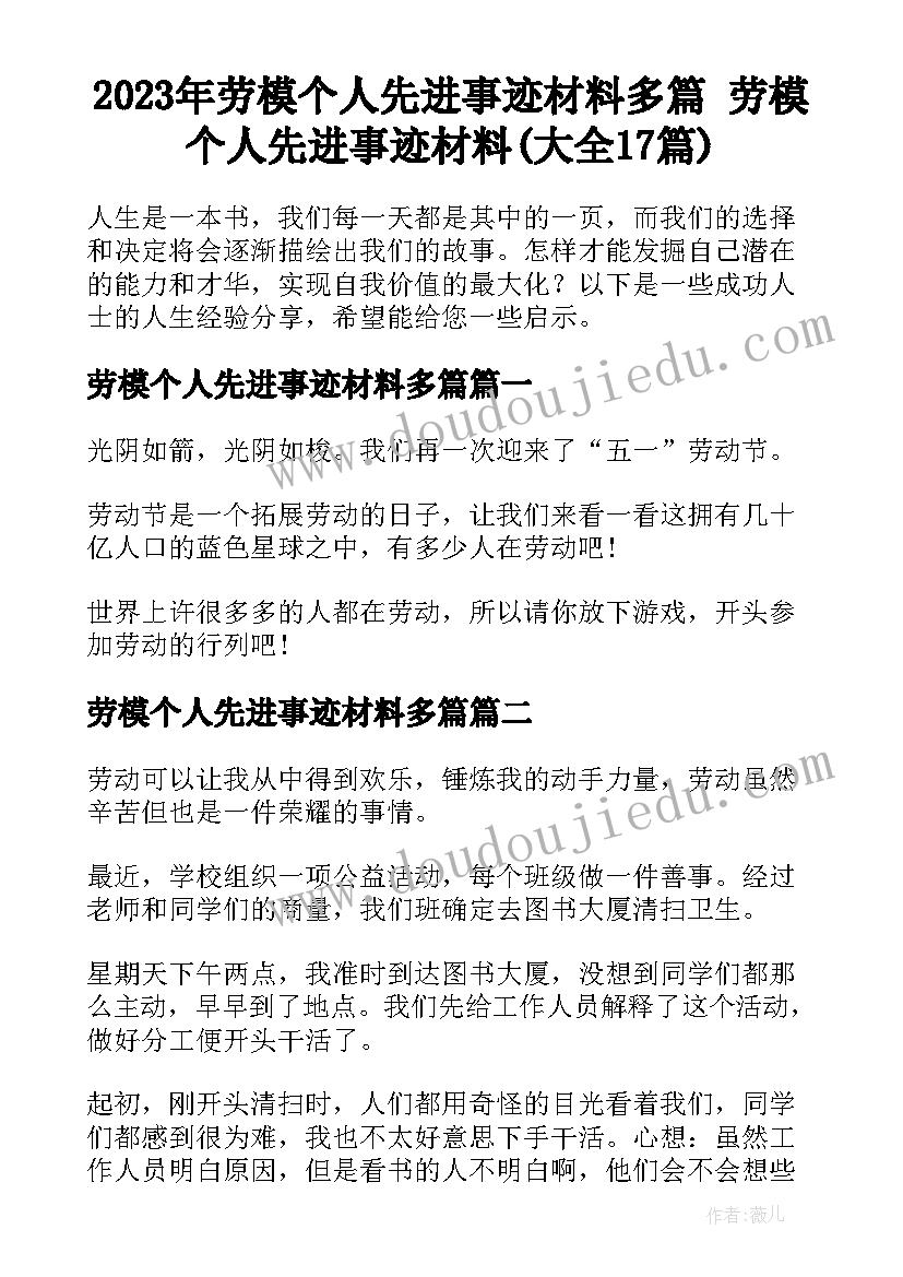 2023年劳模个人先进事迹材料多篇 劳模个人先进事迹材料(大全17篇)