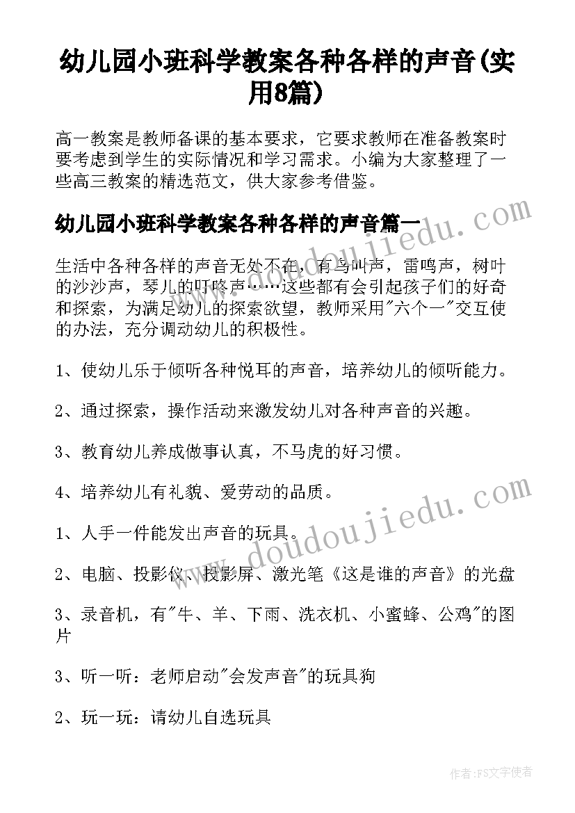 幼儿园小班科学教案各种各样的声音(实用8篇)