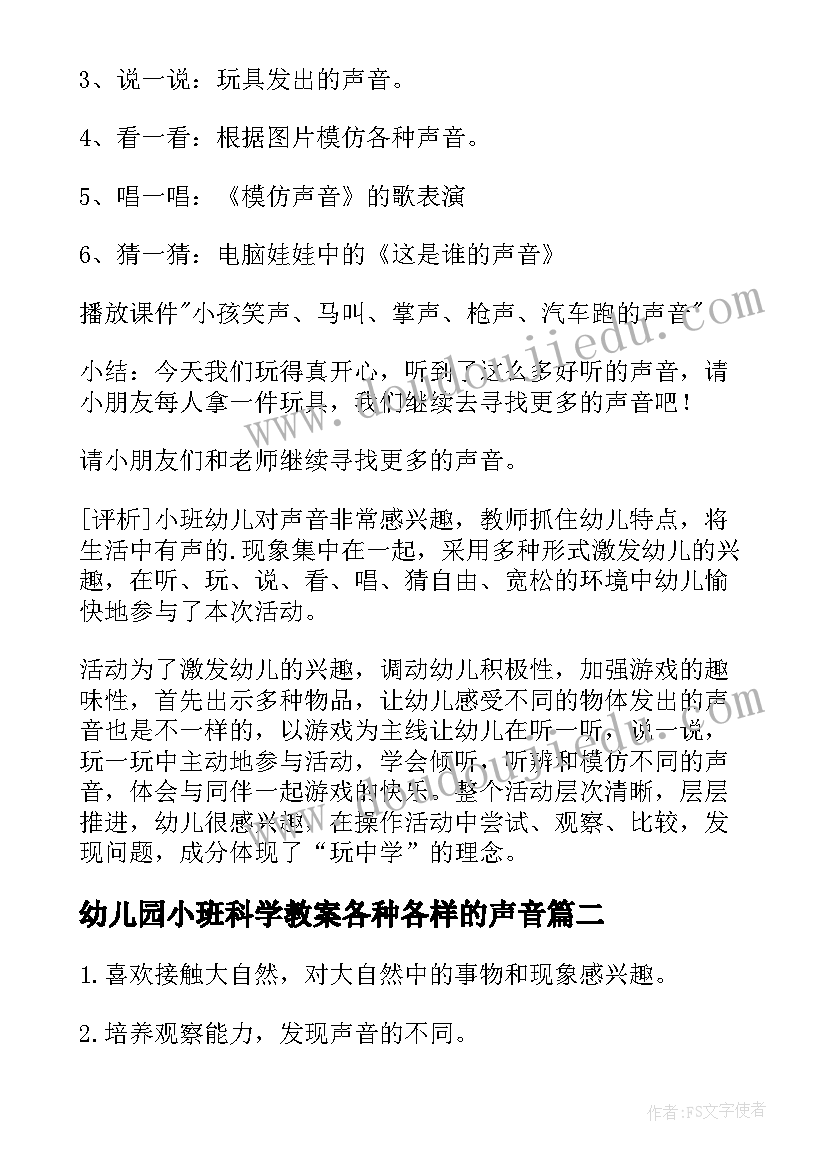 幼儿园小班科学教案各种各样的声音(实用8篇)