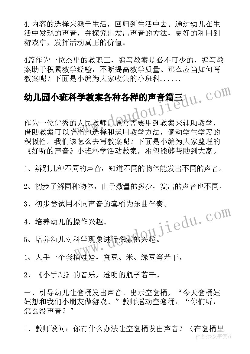 幼儿园小班科学教案各种各样的声音(实用8篇)