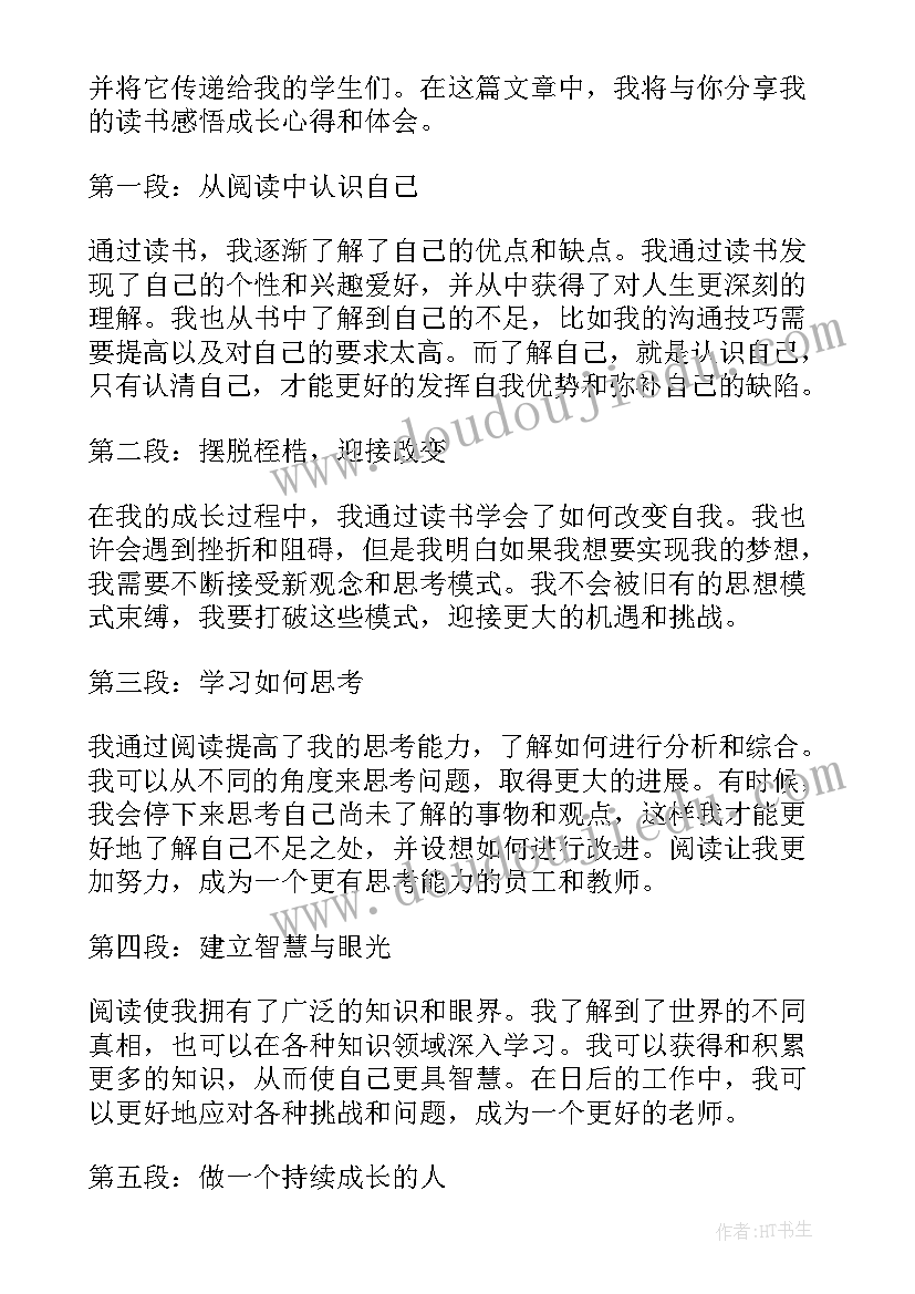 最新读书和成长 边教书边成长读书心得体会(大全13篇)