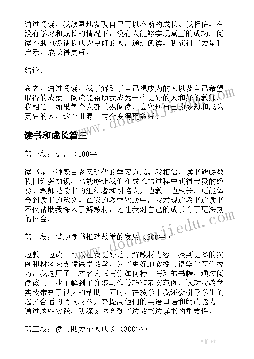 最新读书和成长 边教书边成长读书心得体会(大全13篇)