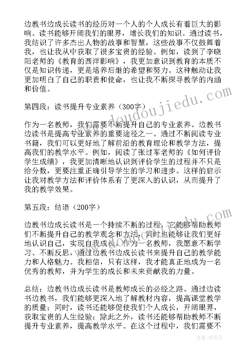 最新读书和成长 边教书边成长读书心得体会(大全13篇)