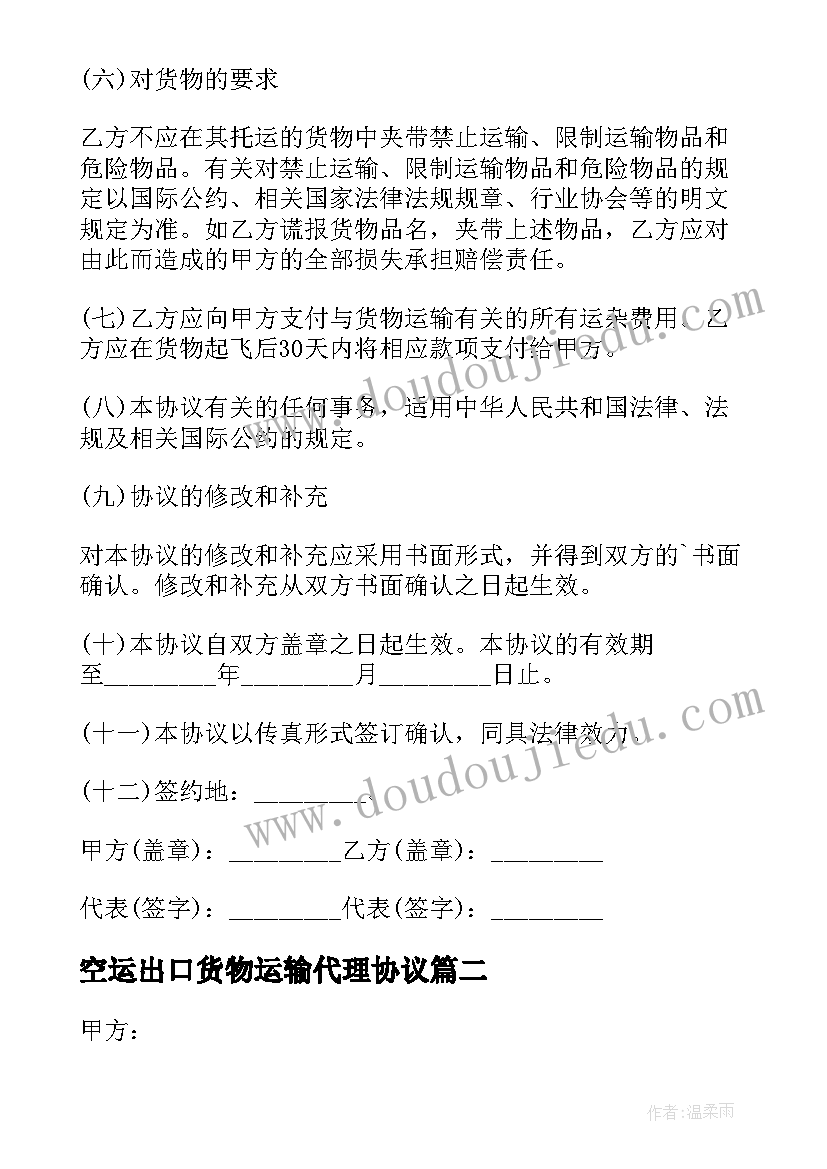 空运出口货物运输代理协议(实用8篇)