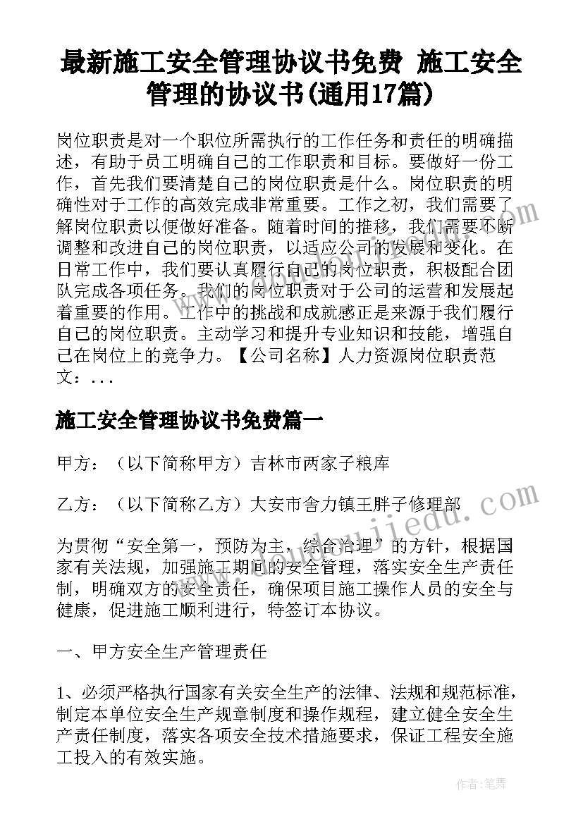 最新施工安全管理协议书免费 施工安全管理的协议书(通用17篇)