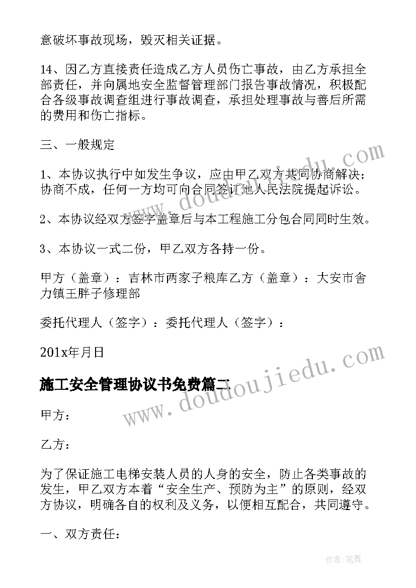 最新施工安全管理协议书免费 施工安全管理的协议书(通用17篇)