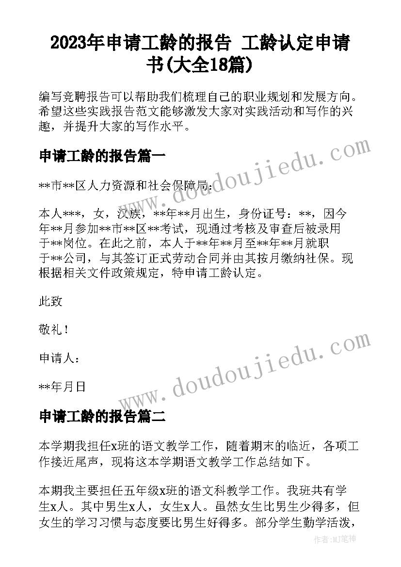 2023年申请工龄的报告 工龄认定申请书(大全18篇)