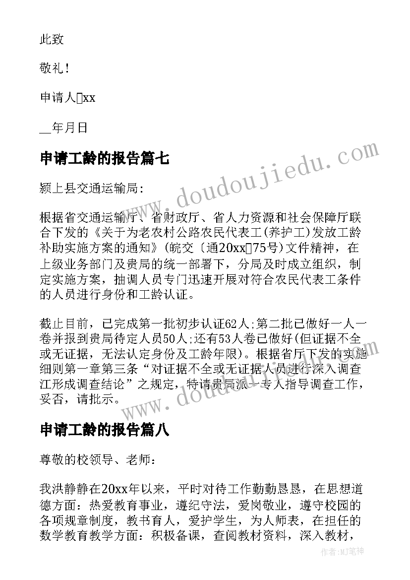 2023年申请工龄的报告 工龄认定申请书(大全18篇)