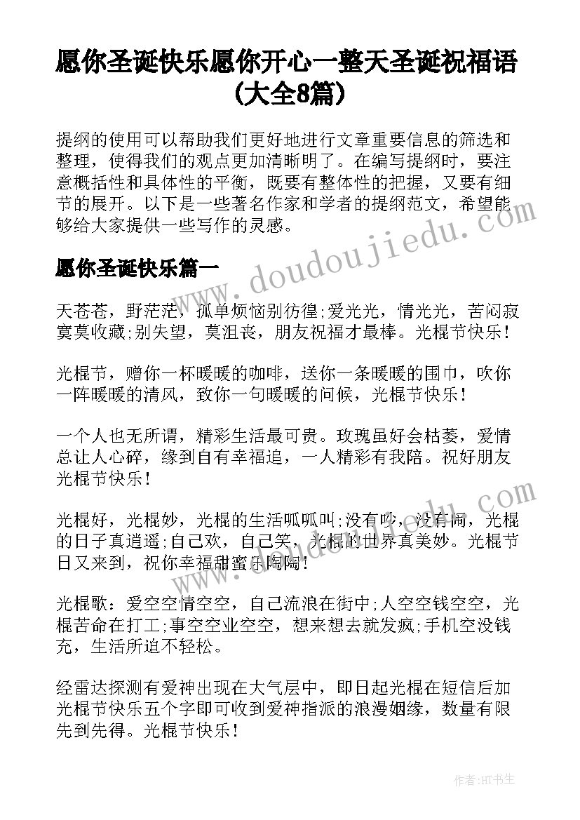 愿你圣诞快乐 愿你开心一整天圣诞祝福语(大全8篇)