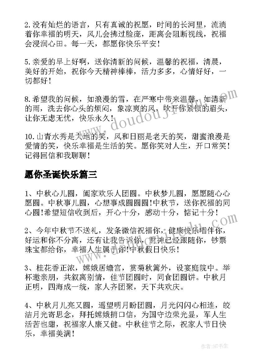 愿你圣诞快乐 愿你开心一整天圣诞祝福语(大全8篇)