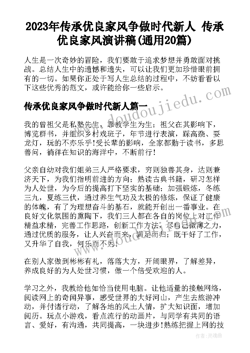 2023年传承优良家风争做时代新人 传承优良家风演讲稿(通用20篇)