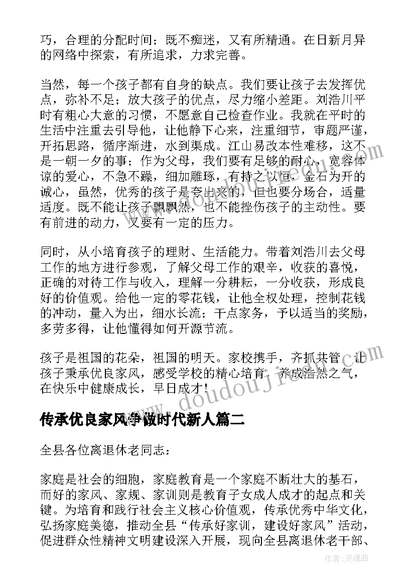 2023年传承优良家风争做时代新人 传承优良家风演讲稿(通用20篇)