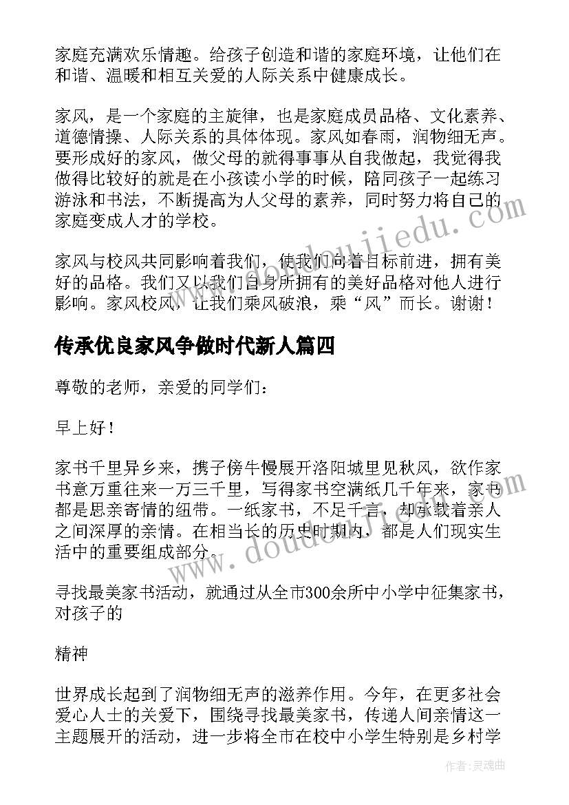 2023年传承优良家风争做时代新人 传承优良家风演讲稿(通用20篇)