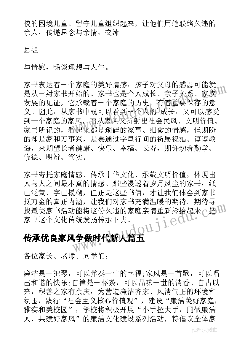 2023年传承优良家风争做时代新人 传承优良家风演讲稿(通用20篇)