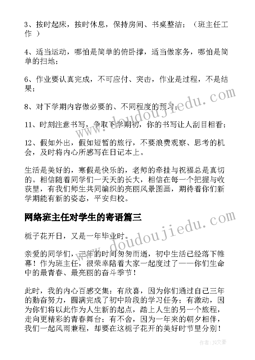 网络班主任对学生的寄语 中学生的班主任寄语(大全9篇)