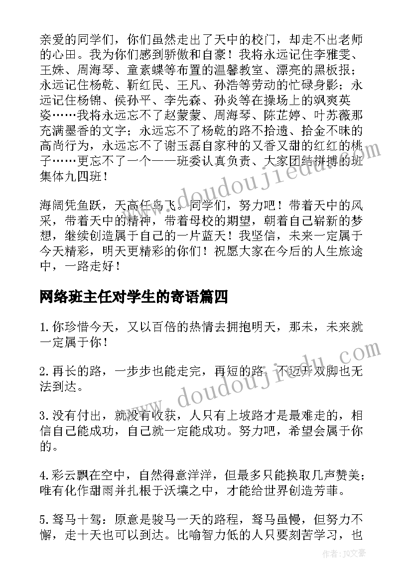 网络班主任对学生的寄语 中学生的班主任寄语(大全9篇)