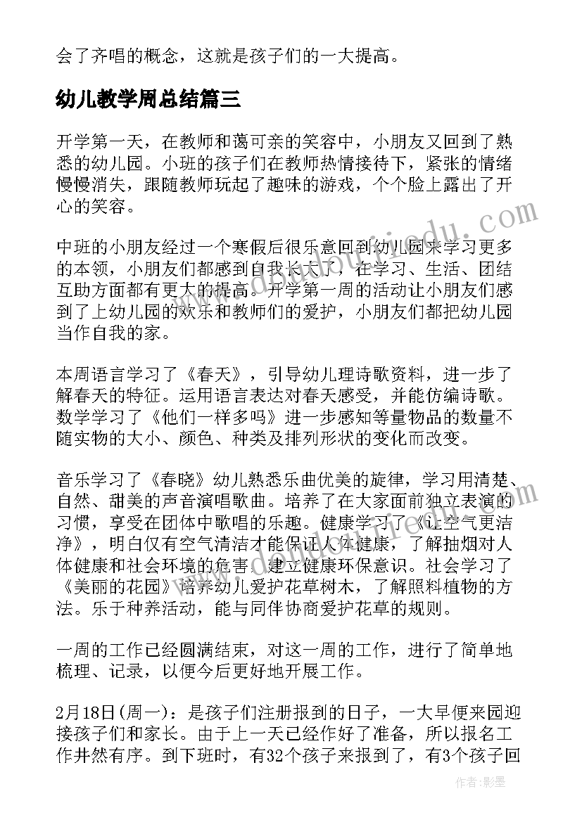 幼儿教学周总结 幼儿园教学周总结(汇总8篇)