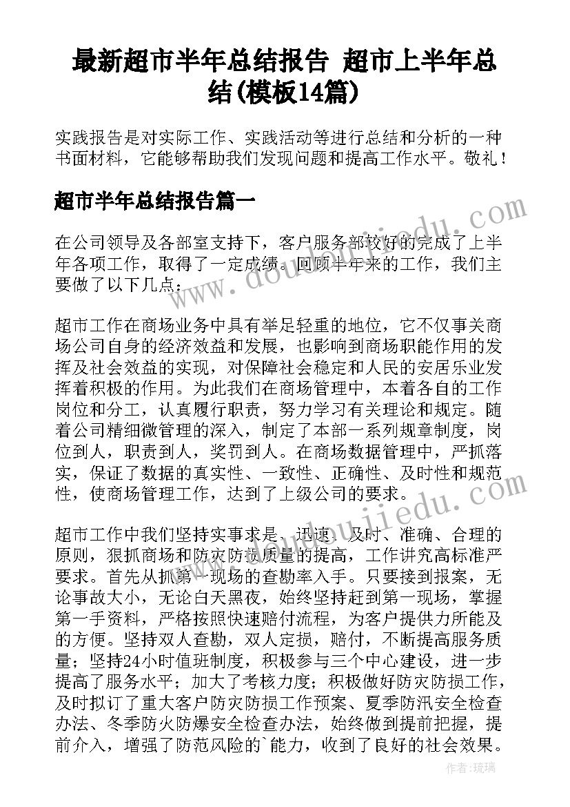 最新超市半年总结报告 超市上半年总结(模板14篇)