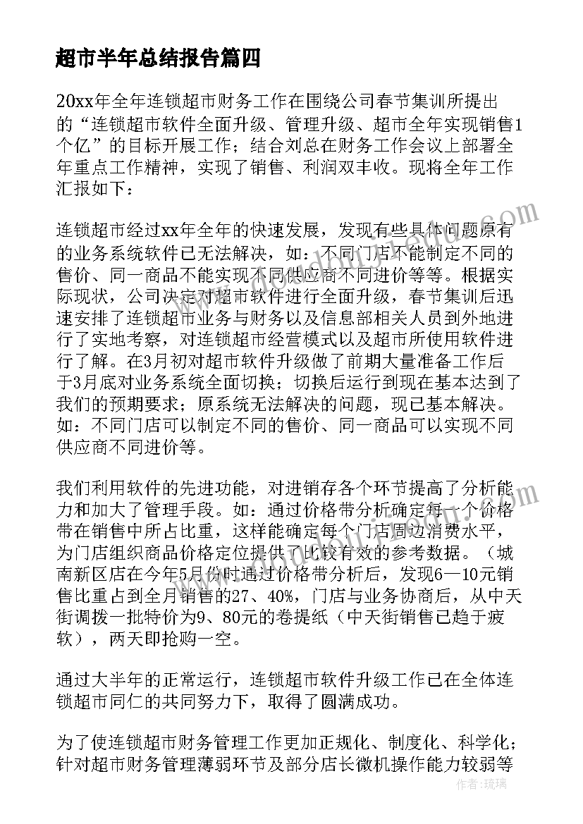 最新超市半年总结报告 超市上半年总结(模板14篇)