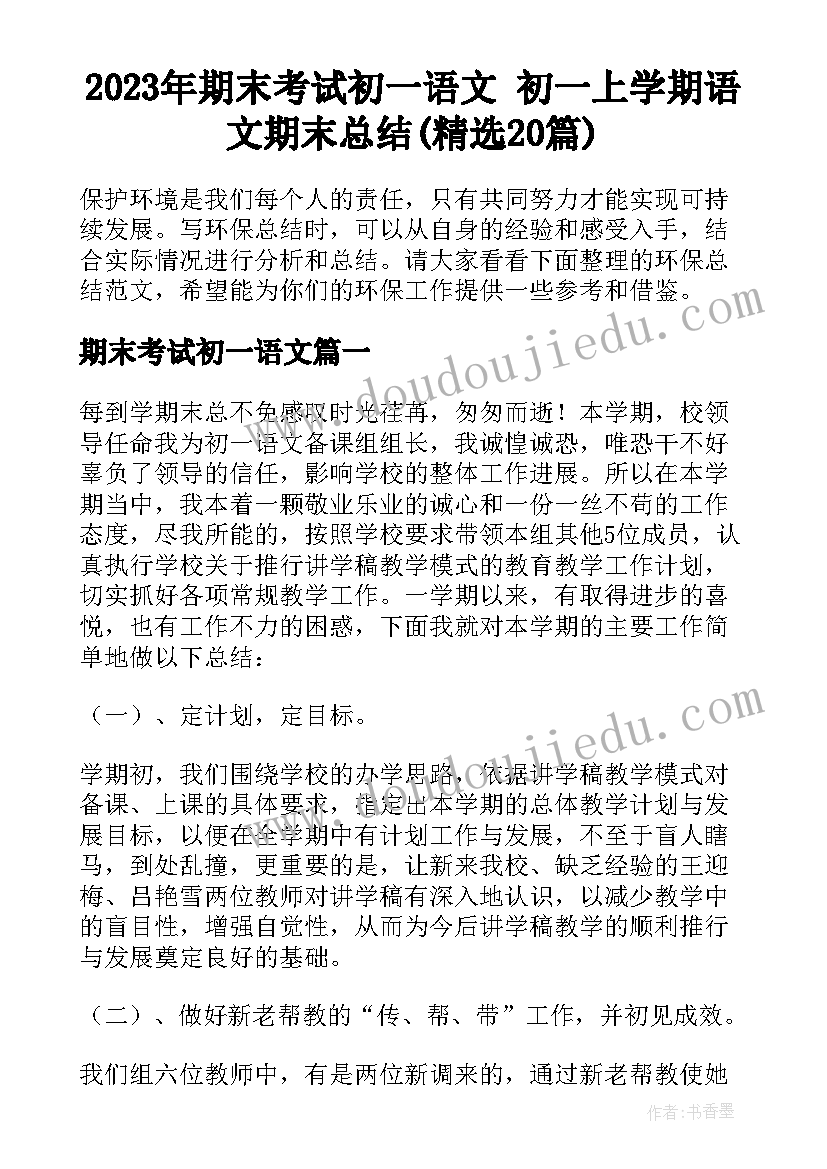 2023年期末考试初一语文 初一上学期语文期末总结(精选20篇)