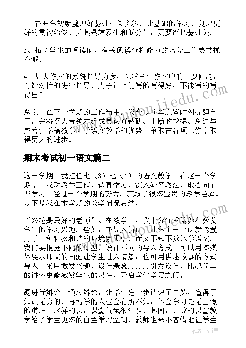 2023年期末考试初一语文 初一上学期语文期末总结(精选20篇)