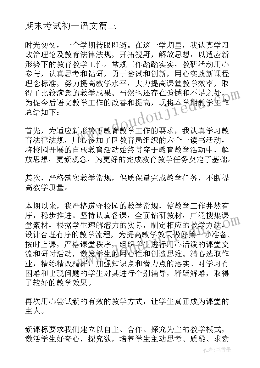 2023年期末考试初一语文 初一上学期语文期末总结(精选20篇)