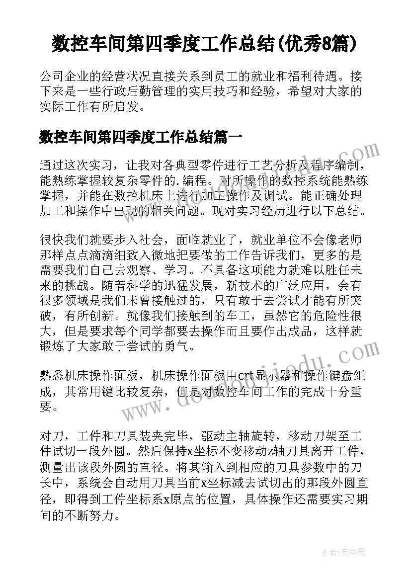 数控车间第四季度工作总结(优秀8篇)