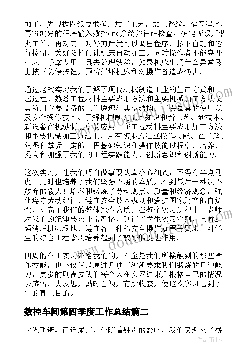 数控车间第四季度工作总结(优秀8篇)