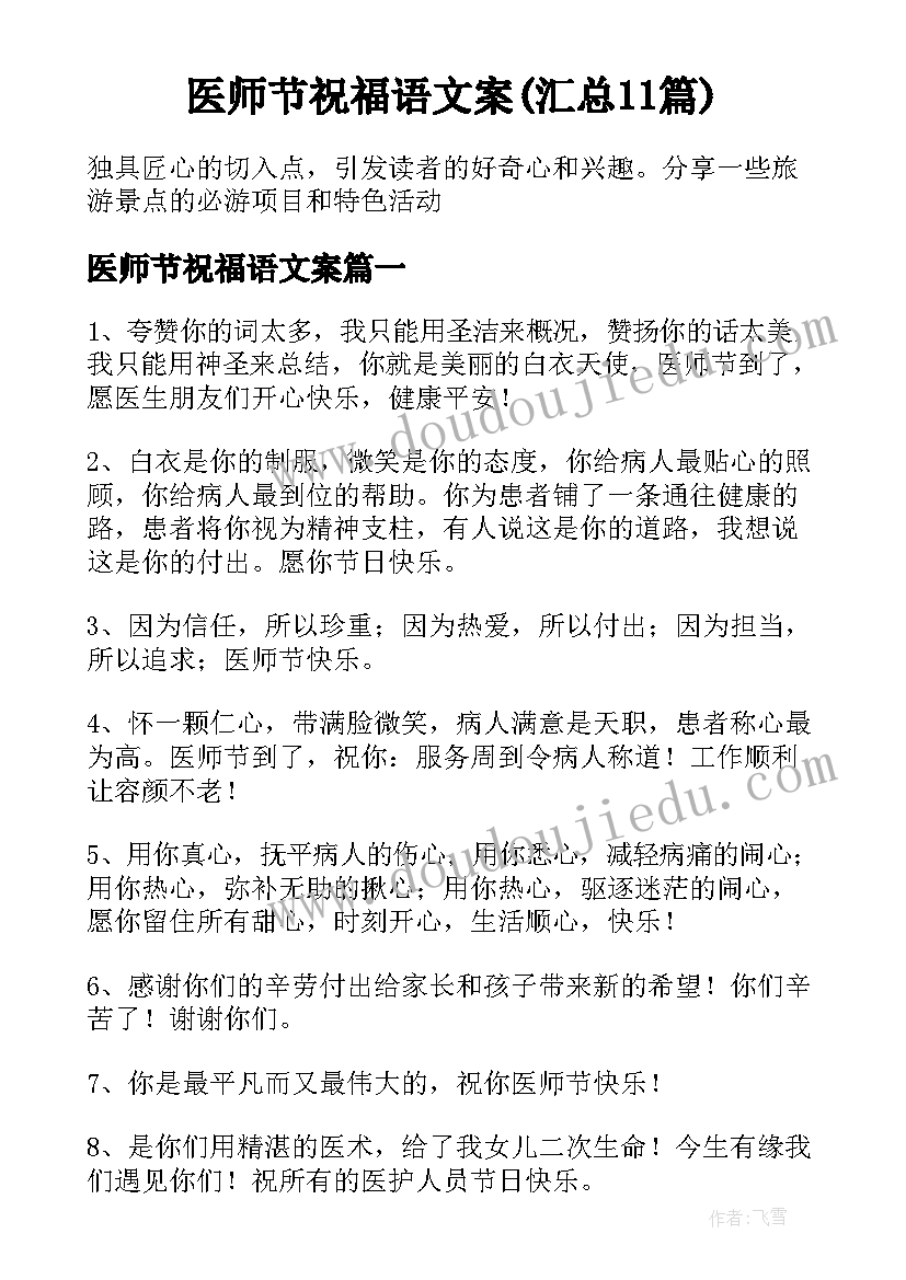 医师节祝福语文案(汇总11篇)