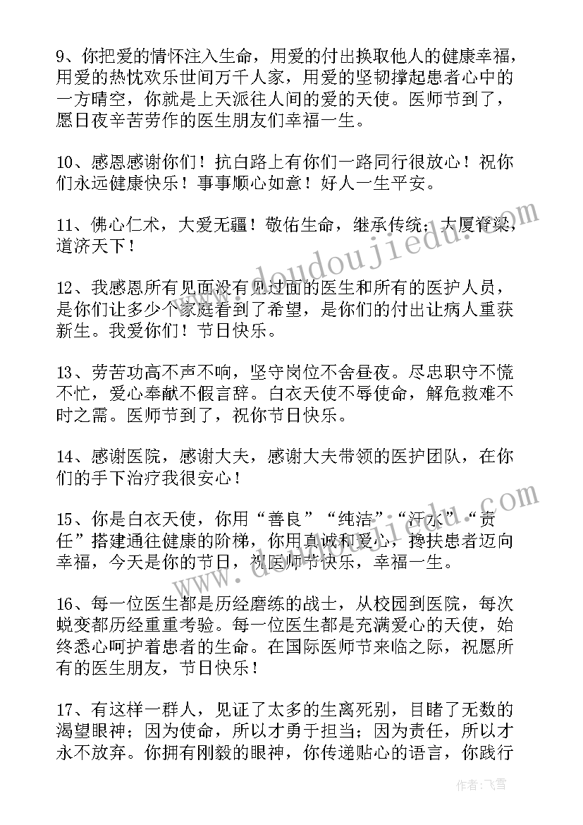 医师节祝福语文案(汇总11篇)