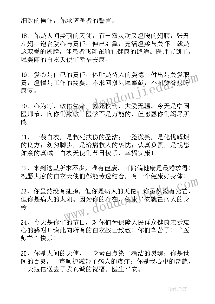 医师节祝福语文案(汇总11篇)