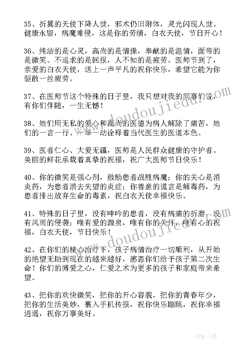 医师节祝福语文案(汇总11篇)