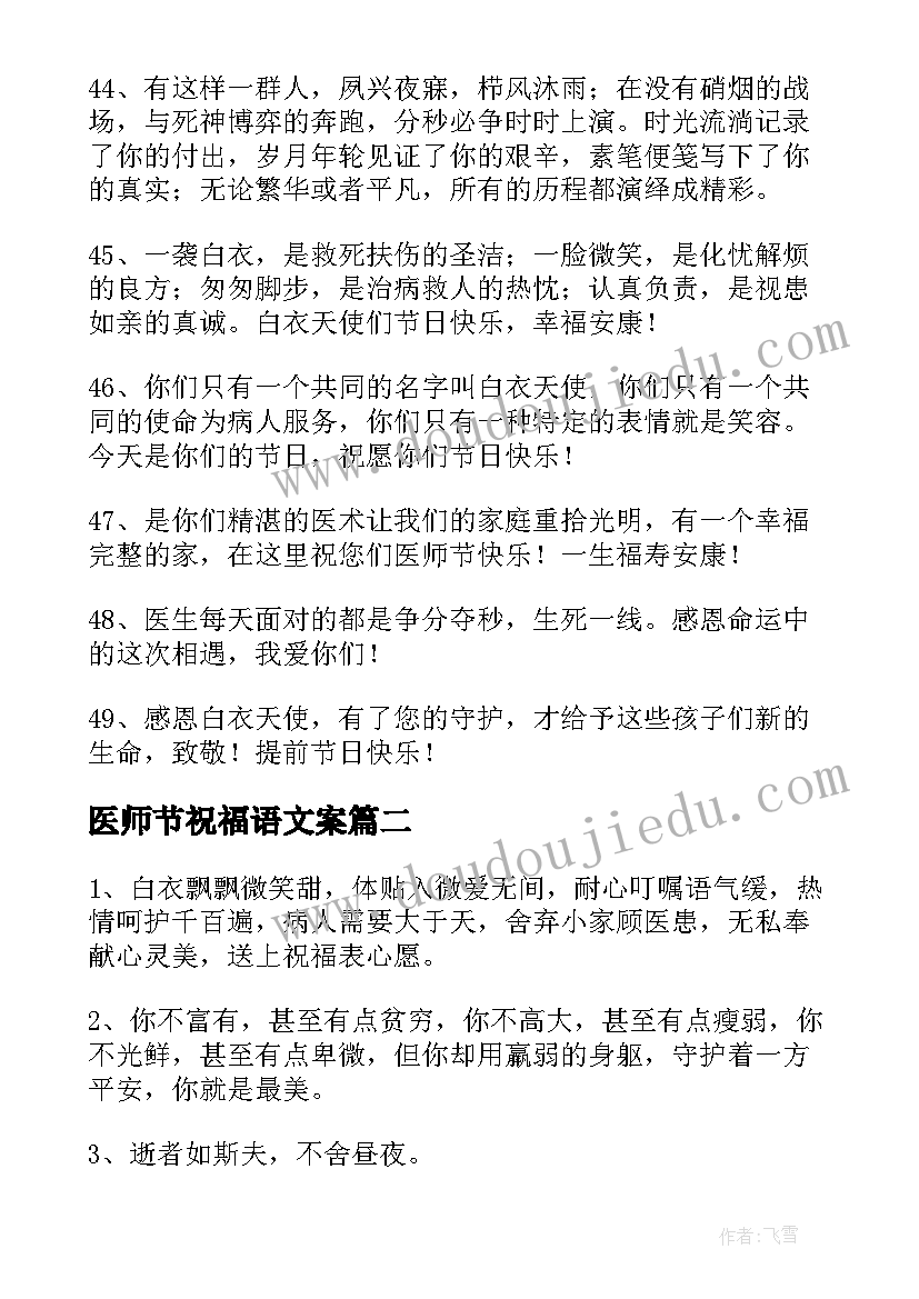 医师节祝福语文案(汇总11篇)