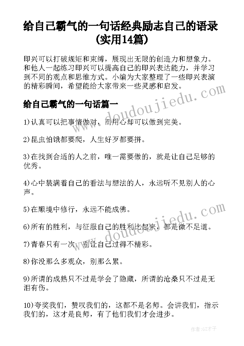 给自己霸气的一句话 经典励志自己的语录(实用14篇)